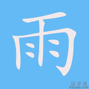 雨部首的字|雨字旁